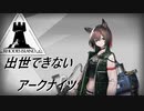 【4-6】出世できないアークナイツPart11
