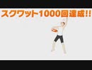 筋トレ何回できる？【ｼﾞｯｷｮｳ】#44 止まらぬスクワット