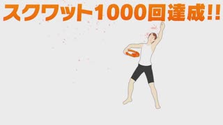 筋トレ何回できる？【ｼﾞｯｷｮｳ】#44 止まらぬスクワット