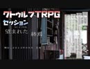CoCTRPG 時が戻る古アパート #002【終了まで】