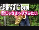 テナーサックスで「君じゃなきゃダメみたい」(月刊少女野崎くん)を吹いてみた