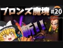 【オーバーウォッチ】モイラでファラ退治！ブロンズ魔境 #020【ゆっくり実況】
