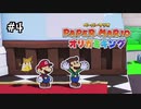 【オリガミキング】帽子ないルイージがテンション高い#4