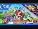＃01【実況】〇兎が紙に！？「ペーパーマリオ オリガミキング」【switch】