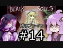 【BLACKSOULSⅡ】躁鬱ゆかりは再び害鳥を愛するex#14【VOICEROID実況】