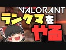 いつも通りランクマをやります～ゆっくりVALORANT成長記！14日目～【ゆっくり実況】【ヴァロラント】