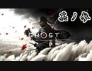 [VOICEROID実況]Ghost of Tsushimaをのんびり初見攻略 其ノ参