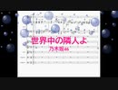 [ピアノ　楽譜] 世界中の隣人よ / 乃木坂46　(offvocal　歌詞：あり /　ガイドメロディーあり)