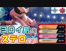 ヨロイ島の先鋒「ワルビアル」編　～ヘラクロスを全力サポート！～　【ポケモン剣盾】（ 1日20分！「スキマ」ポケモン学習 #70 ）