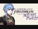 【実況】推しのお尻を追いかけるpart25【FE風花雪月】