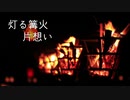 【ニコニコメドレー】灯る篝火片想い