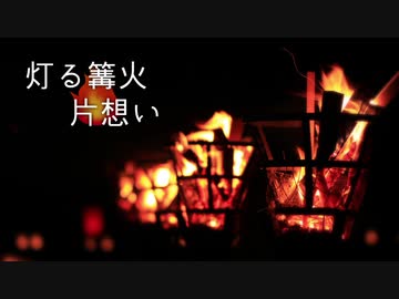 【ニコニコメドレー】灯る篝火片想い