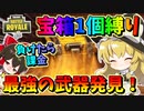 【フォートナイト】宝箱一個からでた武器縛りやってたら最強の武器見つけちゃった！！縛り課金企画一日目　その440【ゆっくり実況】【Fortnite】