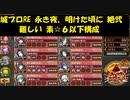 城プロRE 永き夜、明けた頃に 絶弐 難しい 素☆６以下構成