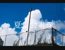 夏に会おう。/ 初音ミク