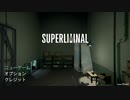 【SUPERLIMINAL】夢からの脱出8