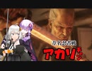 【SEKIRO】葦名忍者戦アカリチャン　第15話【VOICEROID実況】