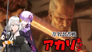 【SEKIRO】葦名忍者戦アカリチャン　第15話【VOICEROID実況】