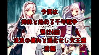 今度は姉妹と始める千年戦争　第百二十四回