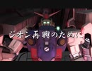 【バトオペ2】二周年記念オリジナルPV『ジオン再興のために』【ガンダム試作2号機】