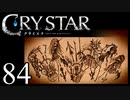 【実況】がっつり クライスタ part84