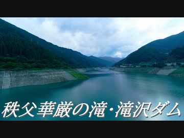 【散歩】秩父華厳の滝・滝沢ダム