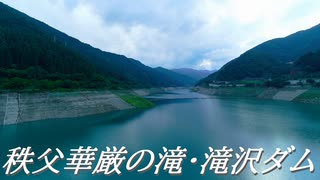 【散歩】秩父華厳の滝・滝沢ダム