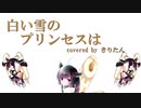 【AIきりたん】白い雪のプリンセスは/のぼる↑feat.初音ミク【カバー】