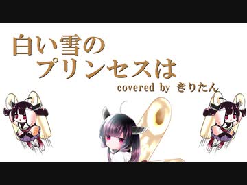 【AIきりたん】白い雪のプリンセスは/のぼる↑feat.初音ミク【カバー】