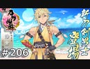 イケメン乱舞！『刀剣乱舞』実況プレイ　206