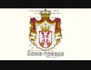 【インストゥルメンタル】セルビア国歌『Боже правде』