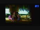 【CHRONO CROSS】クロノ・クロスを実況#73【殺された未来が、復讐に来る】