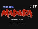 魍魎戦記MADARA実況＃17