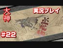 【大神】フルボイスの大神にしたかった…【part22】