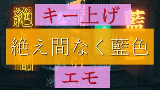 絶え間なく藍色、男性がキー上げてアレンジして歌ってみたらエモすぎる@ゆーと