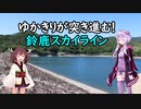 【VOICEROID車載】ゆかきりが突き進む！鈴鹿スカイライン【MAZDA3】