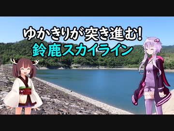 【VOICEROID車載】ゆかきりが突き進む！鈴鹿スカイライン【MAZDA3】