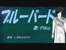 【PIKO】ブルーバード【カバー曲】