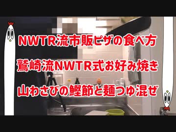 【NWTRメシ】おまけ的３本立て