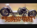 「AKIRAの金田っぽいバイク造るぞ！プロジェクト」その12