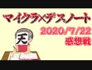 【マイクラデスノート】】かめはめ波習得！オラもっと強ぇ奴と戦いてぇ！！の感想 2020年7月22日