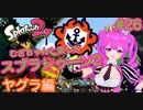 【スプラ2】むぎちゃんと楽しむスプラ！＃２６(後編)【むぎちょこ】