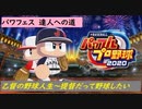 【パワプロ2020】乙督恭介のパワフェス達人チャレンジ ラスボス戦【パワフェス】
