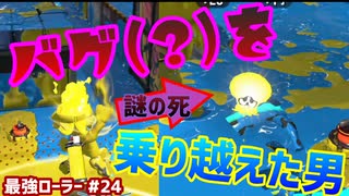 人気の スプラローラー 動画 908本 17 ニコニコ動画
