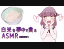【咀嚼音】白米と、納豆。【ASMR】