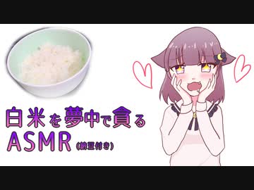 【咀嚼音】白米と、納豆。【ASMR】
