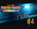 【実況】バールってマンホールも開けれると思うんだよね～ペーパーマリオオリガミキングpart4～
