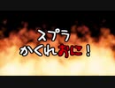 [予告]スプラトゥーンかくれおにうｐするよ！part157