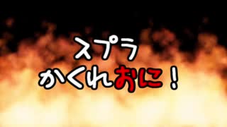 [予告]スプラトゥーンかくれおにうｐするよ！part157