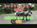 SV650で　お散歩　林道越前西部２号線　前編